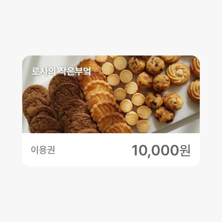 로사의 작은부엌 1만원 금액권