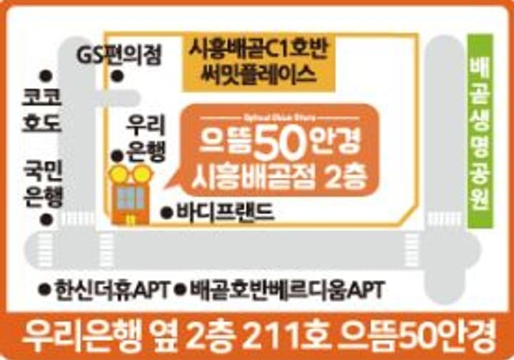 으뜸50안경 시흥배곧점