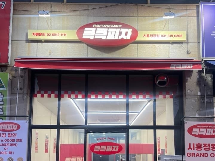 큭큭피자시흥정왕점