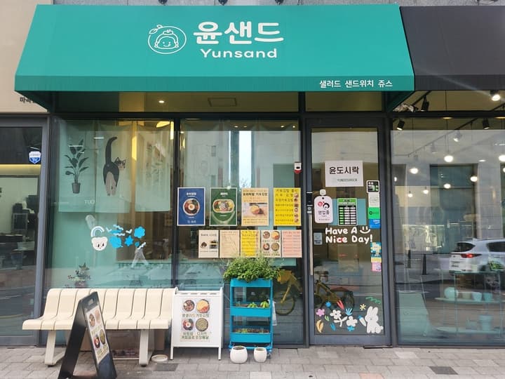 윤샌드