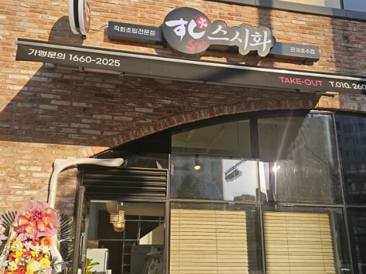 스시화은계호수점