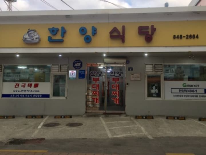 한양식당