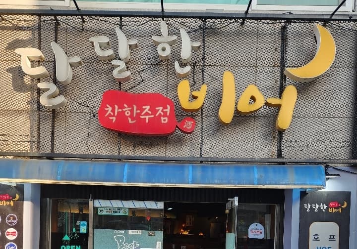 달달한비어