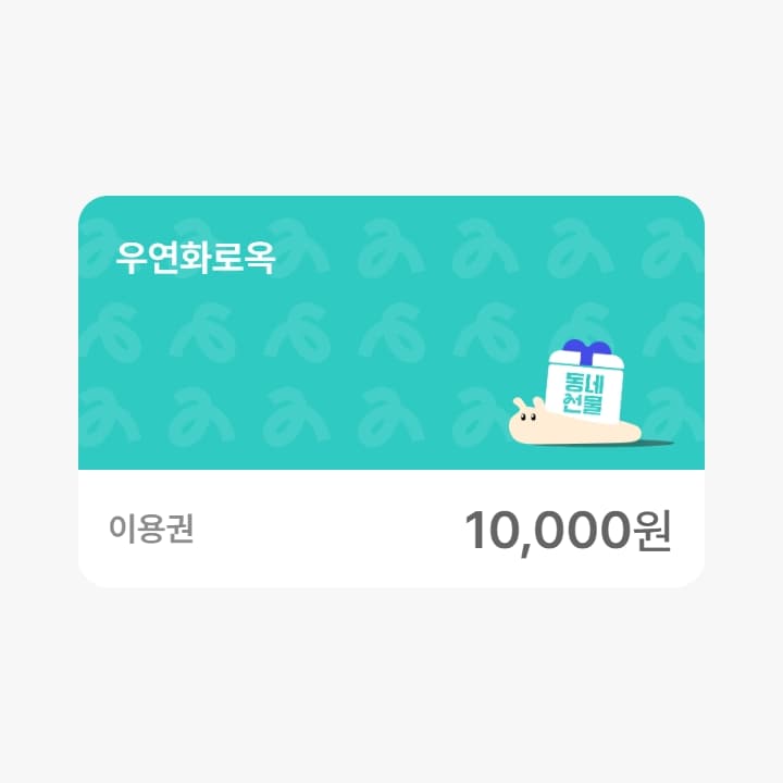 우연화로옥 1만원권