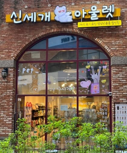 신세개아울렛 배곧점