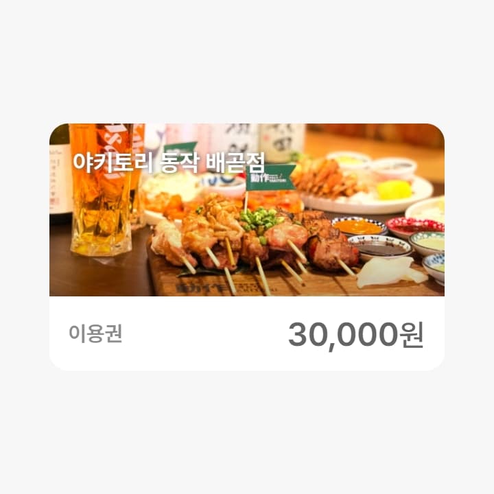 야키토리 동작 배곧점 3만원권