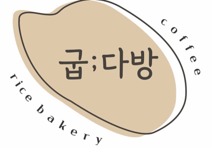 굽다방