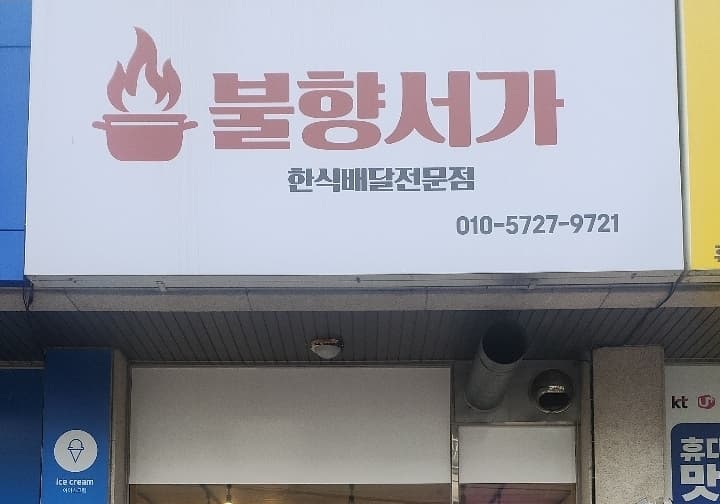 불향서가