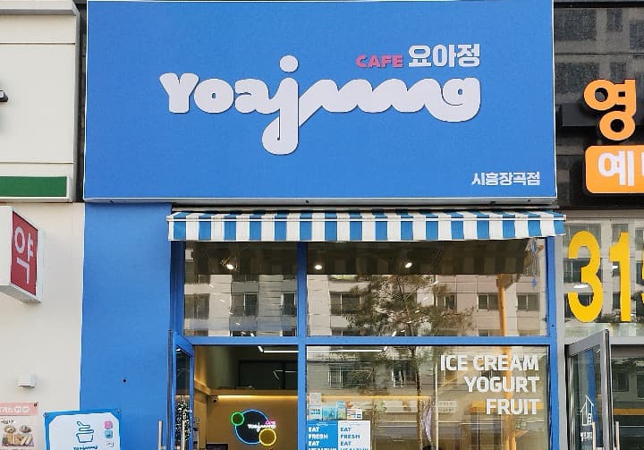 요거트 아이스크림의 정석 