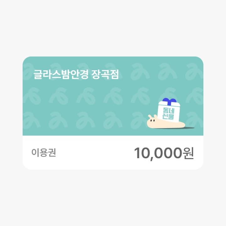 안경상품권 1만원