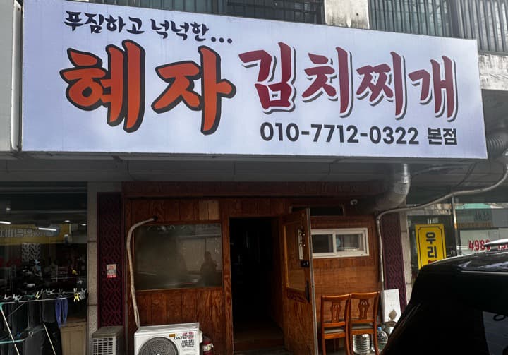 혜자김치찌개