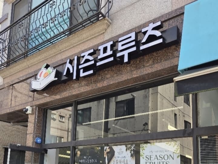 시즌프루츠(시즌프룻)