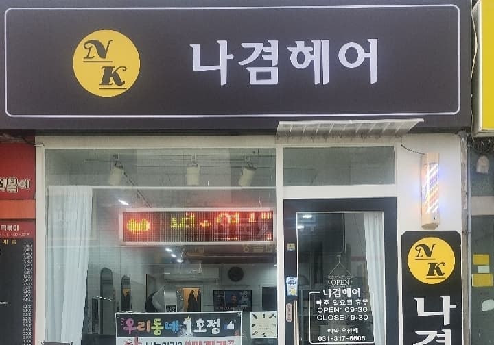 나겸헤어