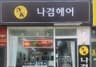나겸헤어