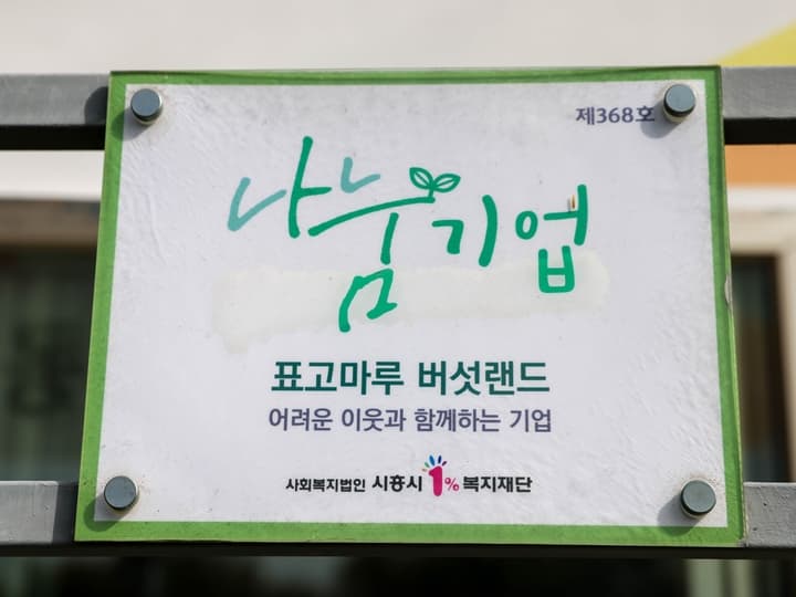 표고마루 버섯랜드
