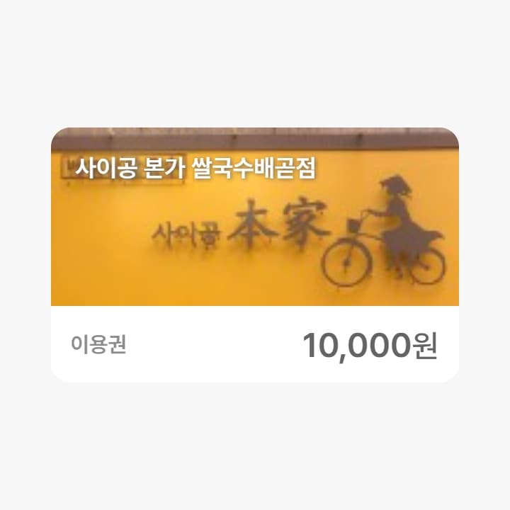 사이공 본가 쌀국수배곧점 1만원권