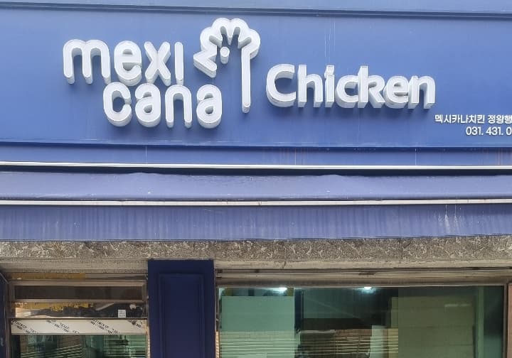 멕시카나치킨정왕행복점