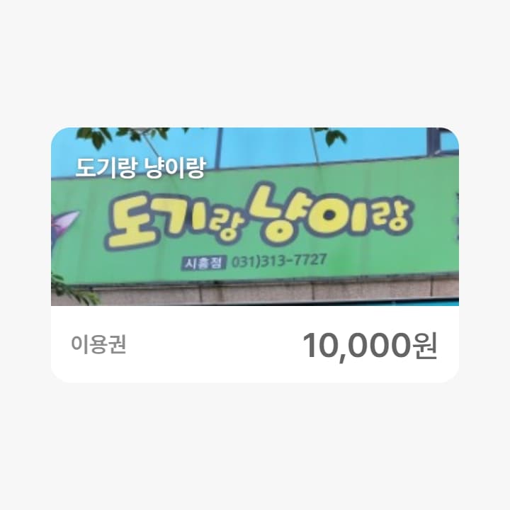 도기랑 냥이랑 1만원권