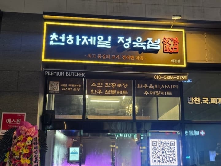 천하제일정육점