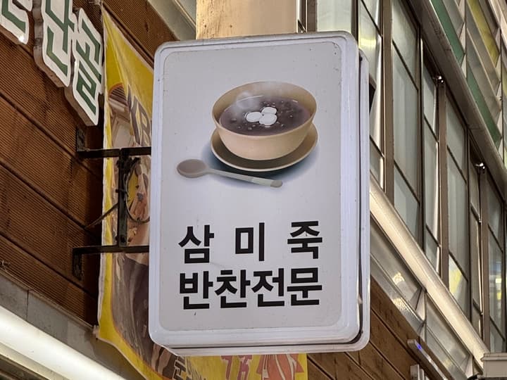 삼미죽