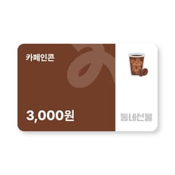 카페인콘 3천원권
