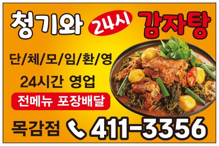 청기와24시감자탕