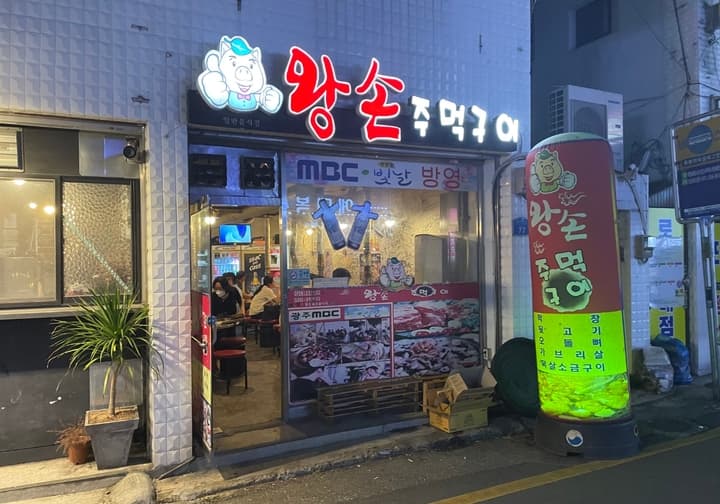 왕손주먹구이