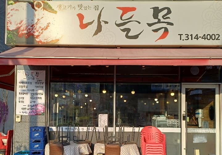 나들목