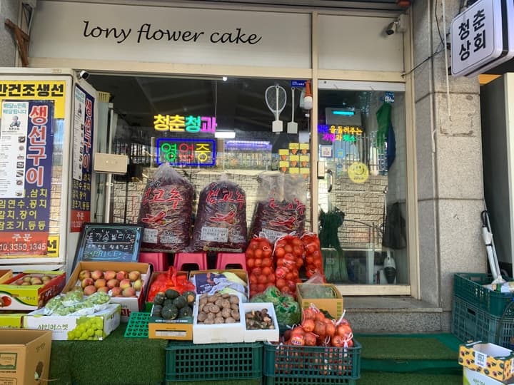 청춘상회