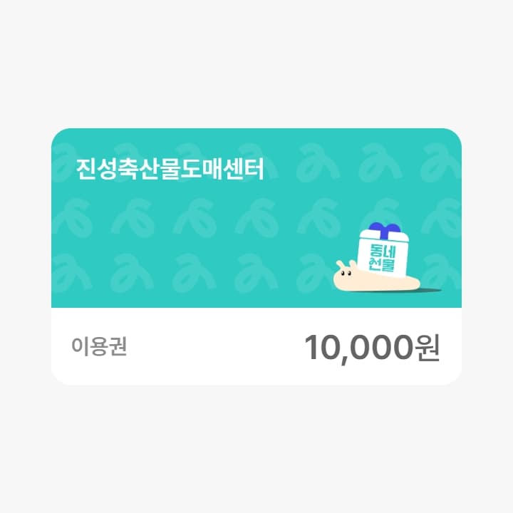 진성축산물도매센터 1만원권