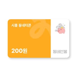 시흥 동네티콘 티끌모아콘