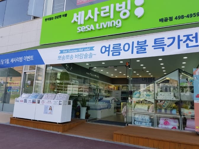 세사리빙 배곧점