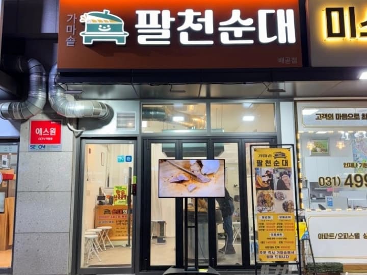 팔천순대 배곧점