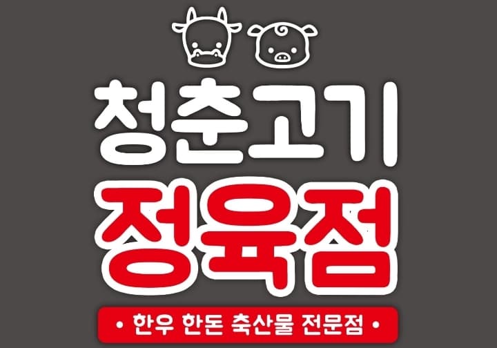 청춘고기 정육점