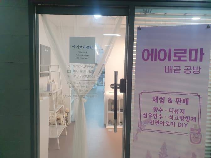 에이로마 배곧 향수공방