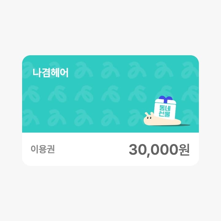 나겸헤어 3만원권