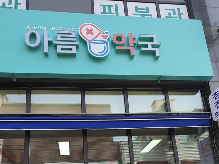아름약국 공공심야약국