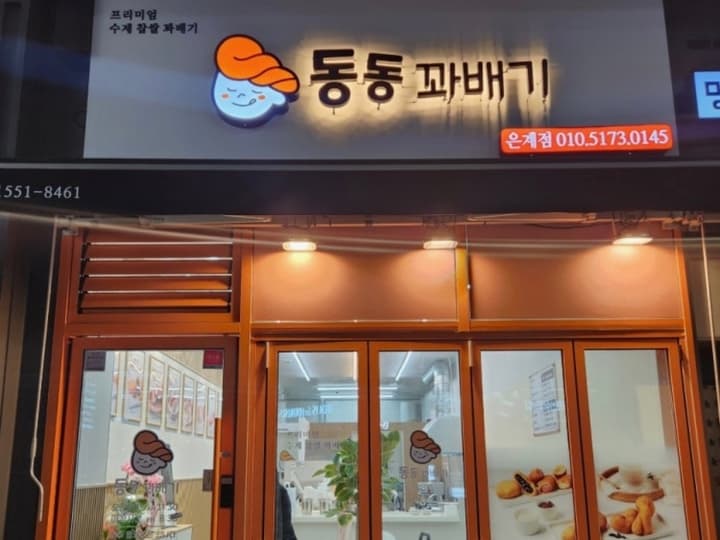 동동꽈배기 은계점