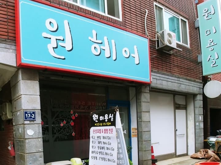 원미용실