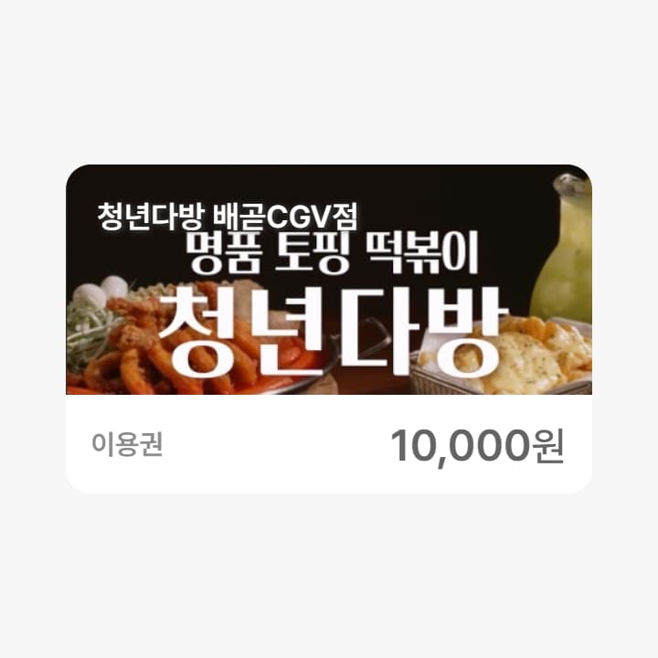 청년다방 배곧CGV점 1만원권