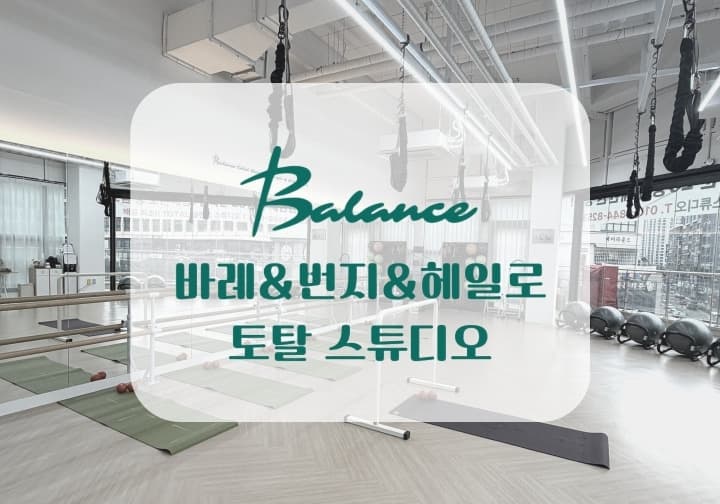 배곧 밸런스바레 번지스튜디오