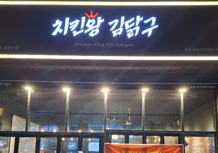 치킨왕김닭구 배곧2호점