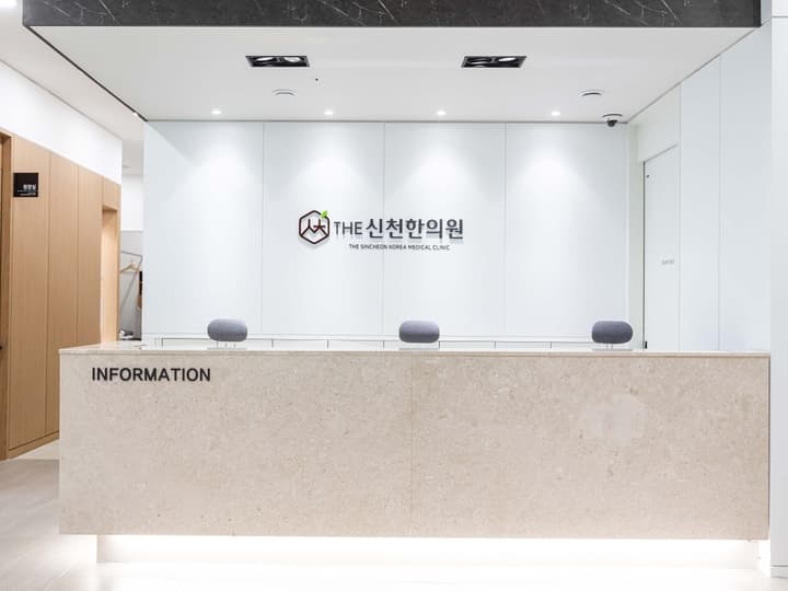 신천한의원