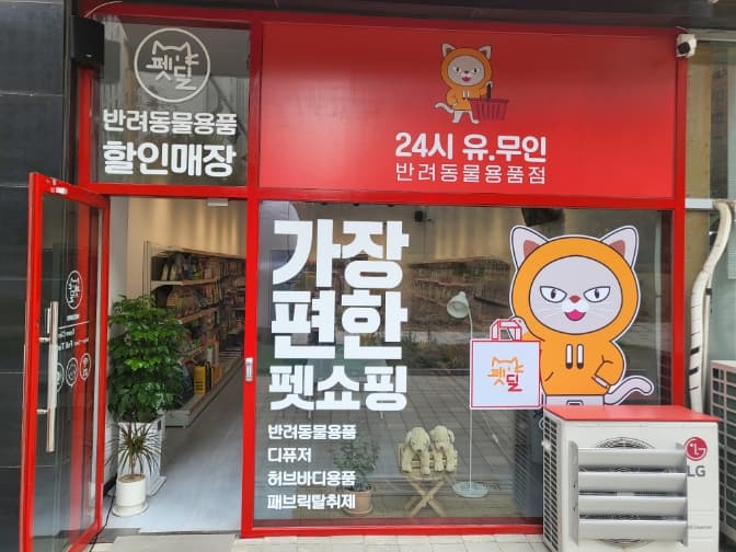 펫딜 배곧점