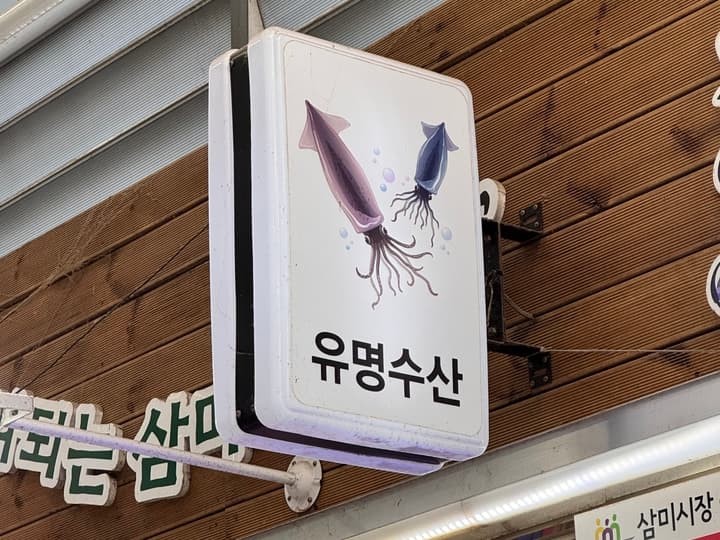 유명수산