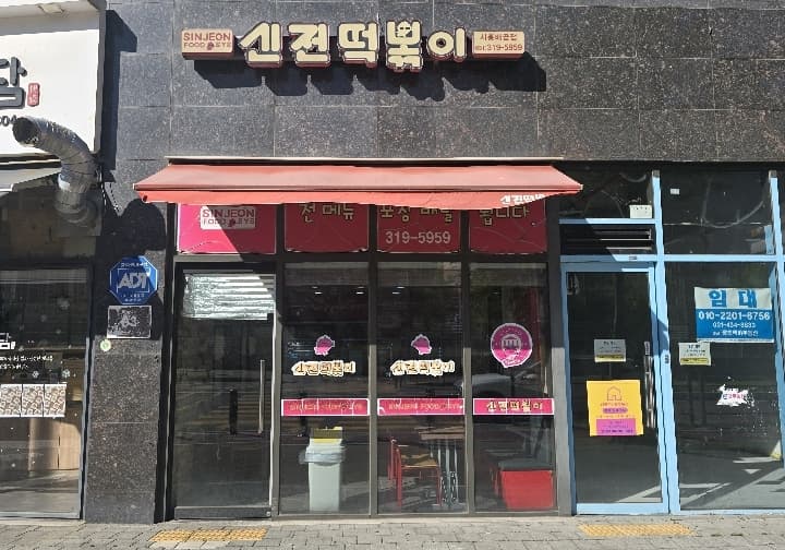 신전떡볶이 배곧점