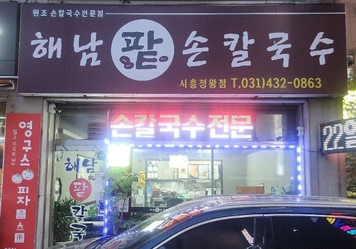 해남팥칼국수