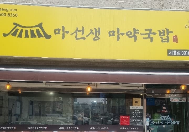 마선생마약국밥 경기시흥점
