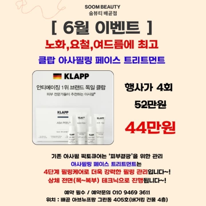 [6월이벤트]아사필 트리트먼트4회권(복부포함)