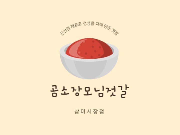 곰소장모님젓갈